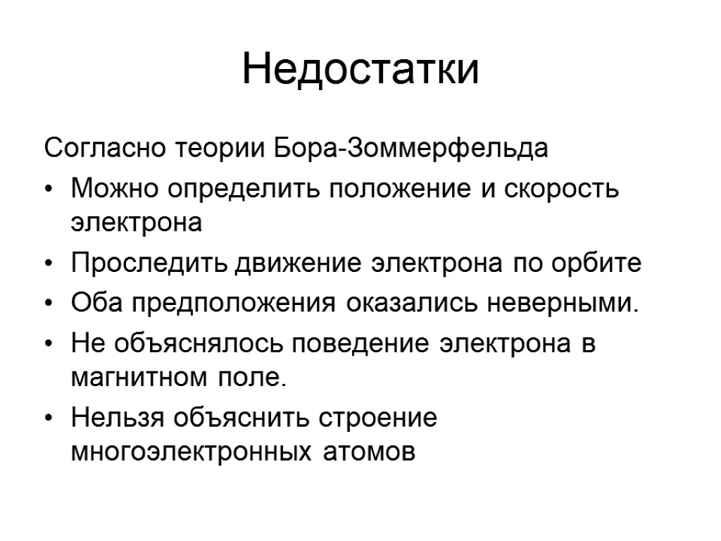 Недостатки Согласно теории Бора-Зоммерфельда Можно определить положение и скорость электрона Проследить движение электрона по